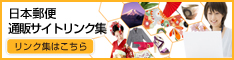 日本郵便海外通販サイト