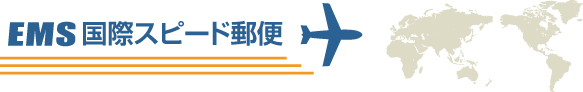 EMS国際スピード郵便