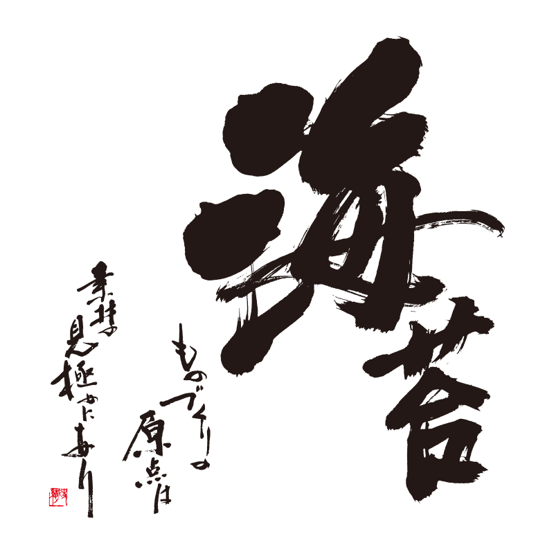 海苔　ものづくりの原点は素材にの見極めに有り