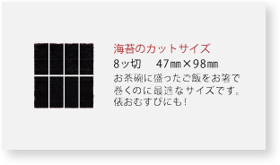 海苔のカットサイズ