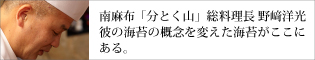 分とく山」野崎洋光氏の海苔の概念を変えた海苔。