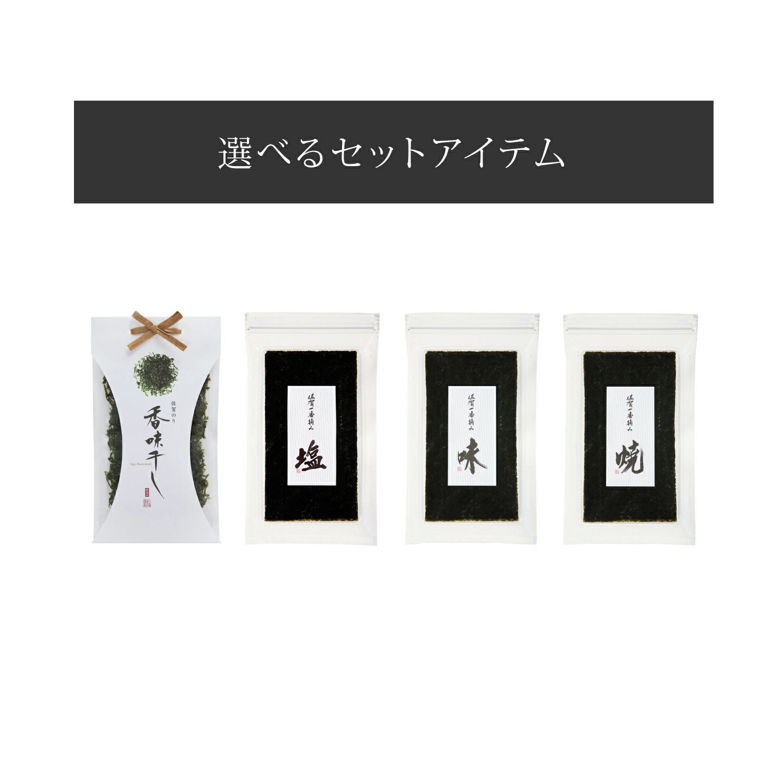佐賀のり三昧SZS-1722-4（選べる4品） | のり道楽 三福海苔（株） Web